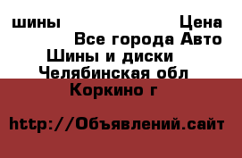 шины Matador Variant › Цена ­ 4 000 - Все города Авто » Шины и диски   . Челябинская обл.,Коркино г.